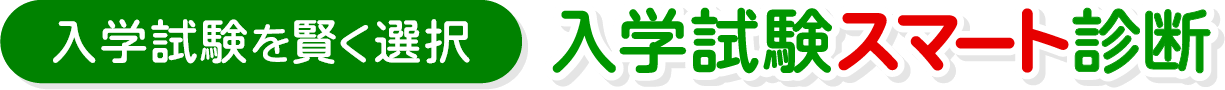 入学試験を賢く選択「入学試験スマート診断」
